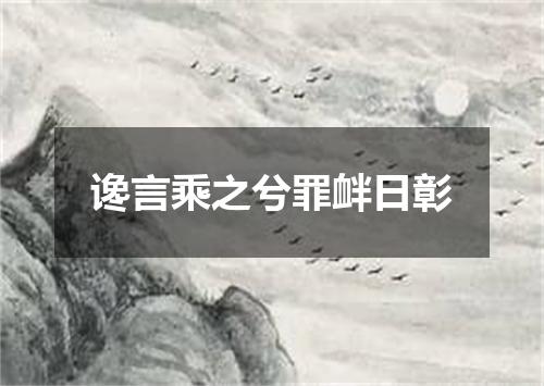 谗言乘之兮罪衅日彰