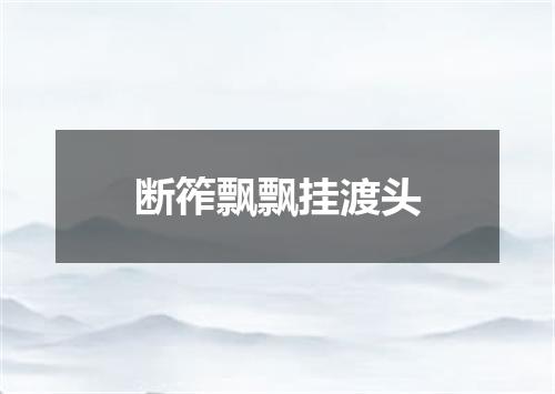断筰飘飘挂渡头
