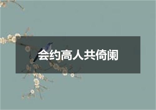 会约高人共倚阑