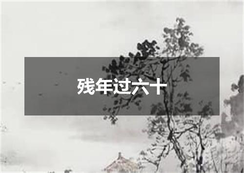残年过六十