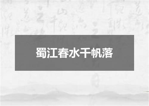 蜀江春水千帆落
