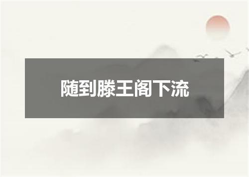 随到滕王阁下流