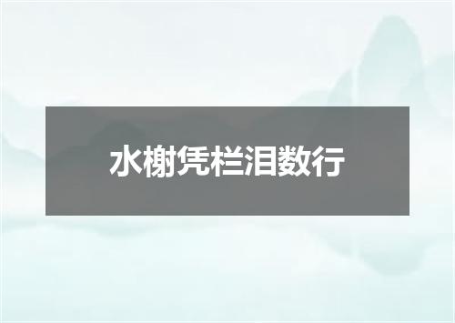 水榭凭栏泪数行