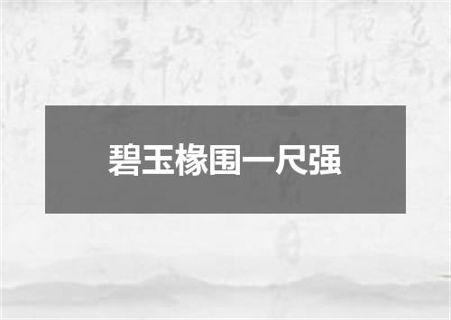 碧玉椽围一尺强