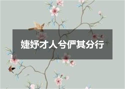 婕妤才人兮俨其分行