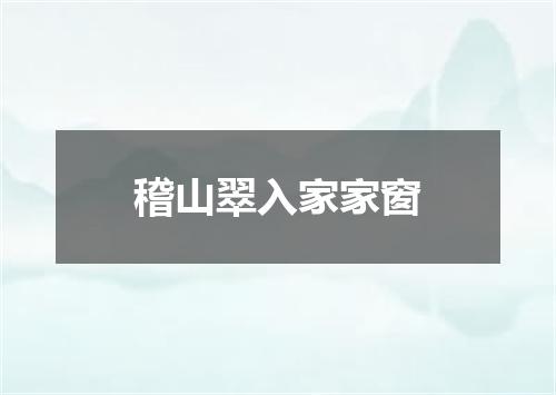 稽山翠入家家窗