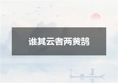 谁其云者两黄鹄