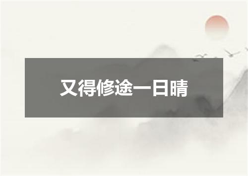 又得修途一日晴