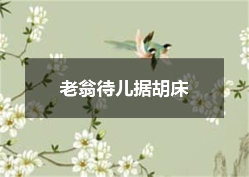 老翁待儿据胡床