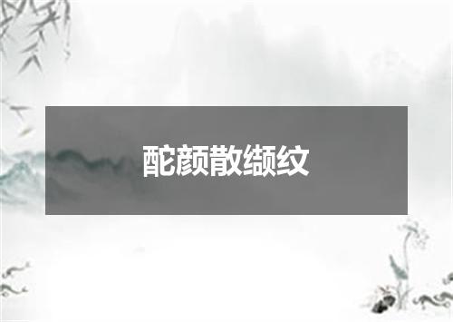 酡颜散缬纹
