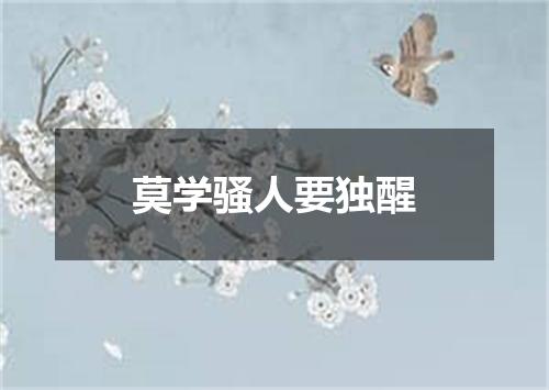 莫学骚人要独醒