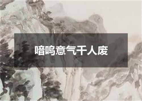 喑呜意气千人废