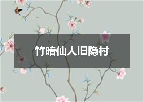 竹暗仙人旧隐村