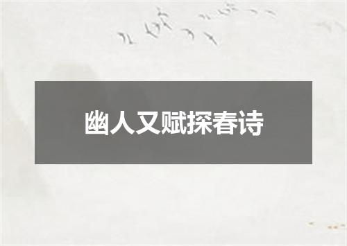 幽人又赋探春诗