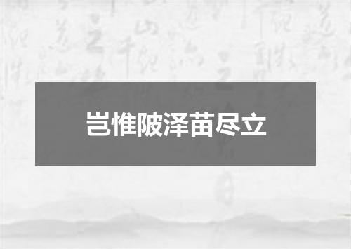 岂惟陂泽苗尽立