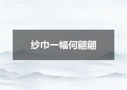 纱巾一幅何翩翩