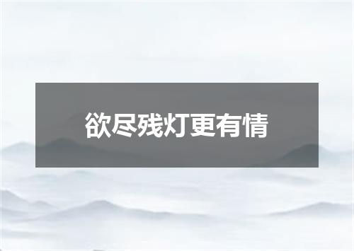 欲尽残灯更有情