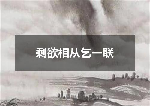 剩欲相从乞一联