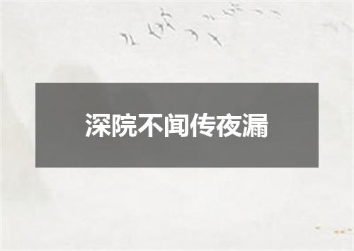 深院不闻传夜漏