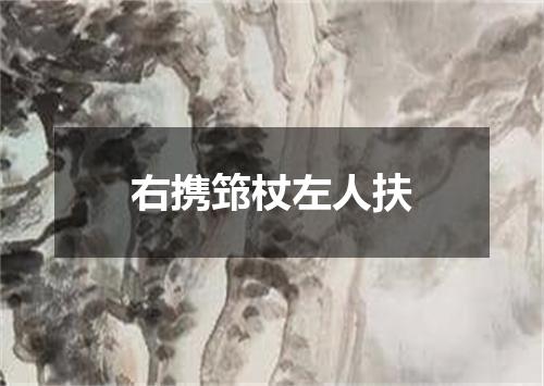 右携筇杖左人扶
