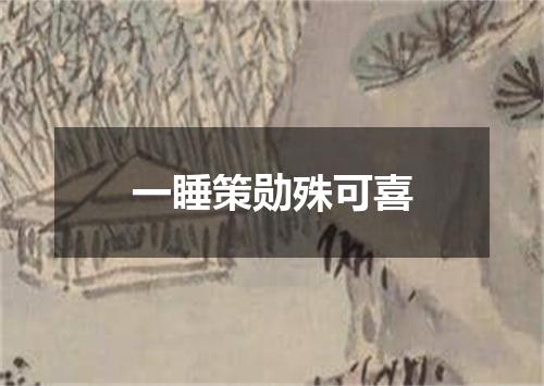 一睡策勋殊可喜