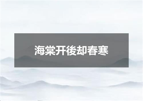 海棠开後却春寒
