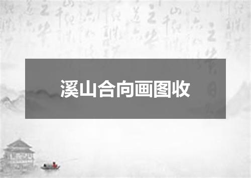溪山合向画图收