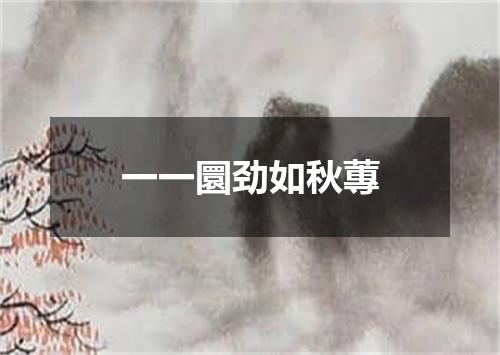 一一圜劲如秋蓴