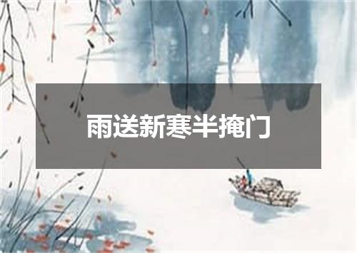 雨送新寒半掩门