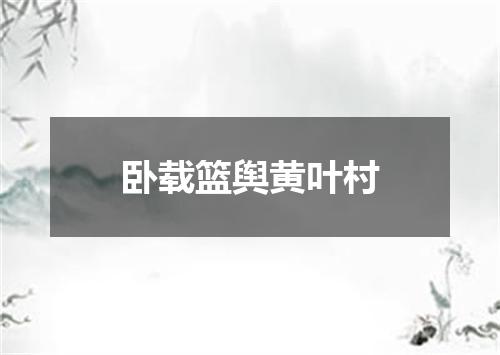 卧载篮舆黄叶村