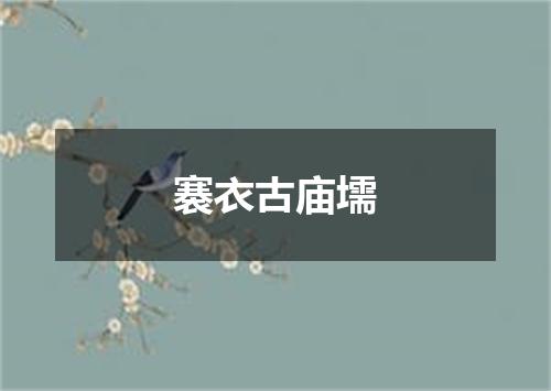 褰衣古庙壖