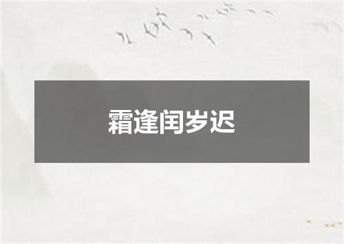霜逢闰岁迟