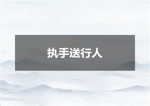 执手送行人