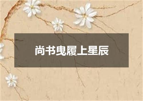尚书曳履上星辰