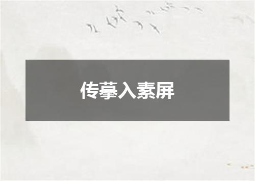 传摹入素屏