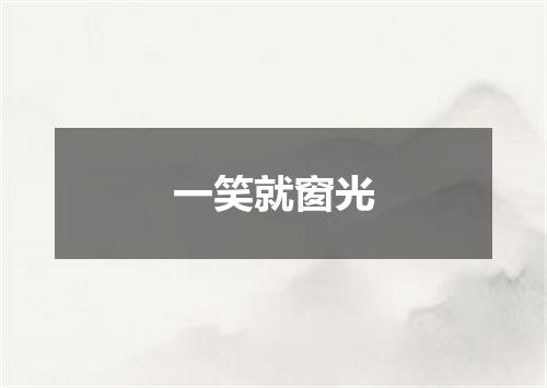 一笑就窗光