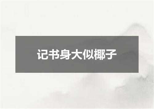 记书身大似椰子