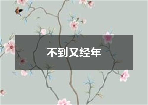 不到又经年