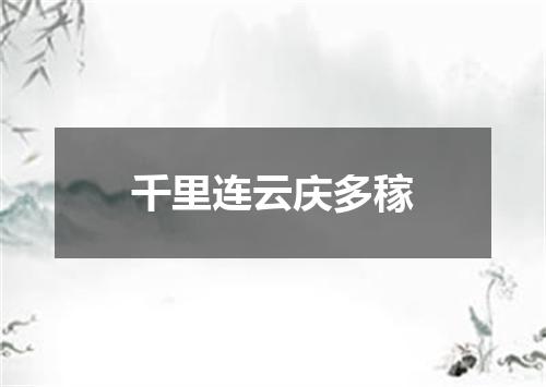 千里连云庆多稼