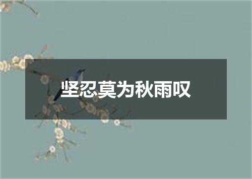 坚忍莫为秋雨叹