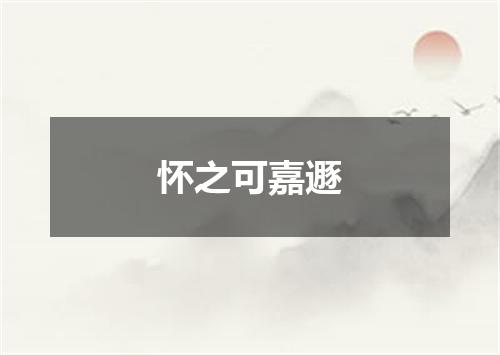 怀之可嘉遯