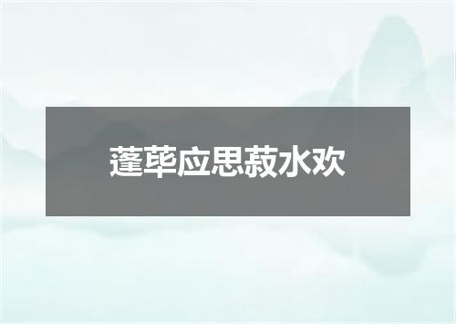 蓬荜应思菽水欢