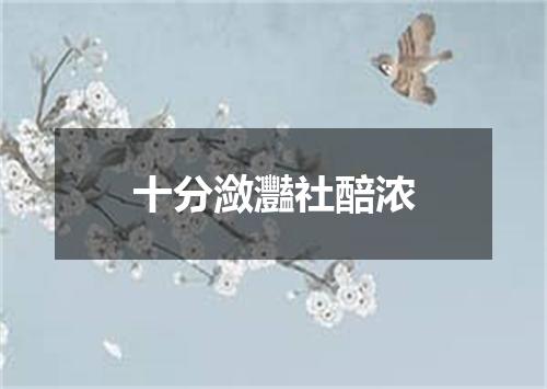 十分潋灩社醅浓