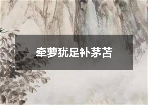 牵萝犹足补茅苫