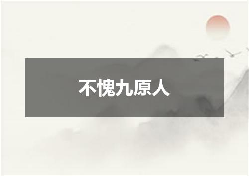 不愧九原人