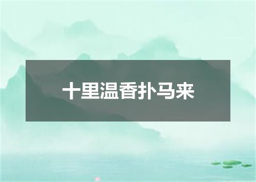 十里温香扑马来