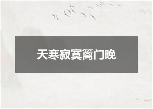 天寒寂寞篱门晚