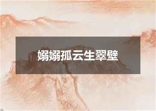 嫋嫋孤云生翠壁