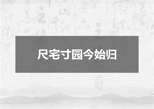 尺宅寸园今始归