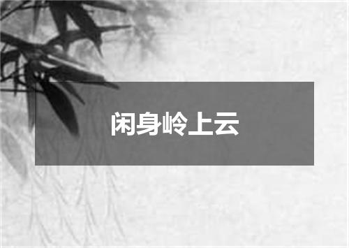 闲身岭上云